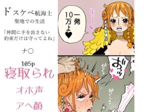 ドスケベ航海士 聖地での生活「仲間に手を出さない約束だけは守ってよね」｜ガード不能