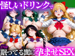 怪しいドリンクで眠っている間に孕ませSEXした話 Vol.8｜並木りさ