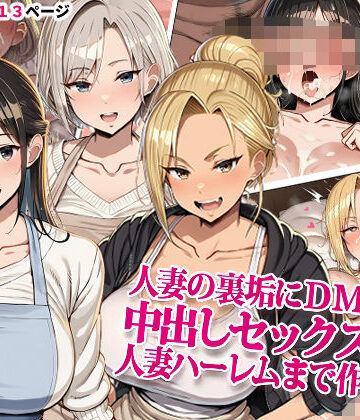 人妻の裏垢にDMしたら中出しセックスして人妻ハーレムまで作れた話｜ドスケベえっちまん