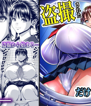 盗撮された、だけなのに…。盗撮から始まる生ハメ中出し…終わらないイキ地獄に、美少女は…！？｜パンダシズク