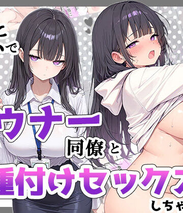 酔った勢いでダウナー同僚とお泊り種付けセックスしちゃった話｜ちーずケーキ