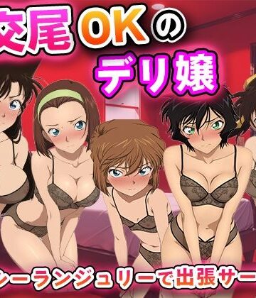 生交尾OKのデリ嬢【名◯偵コナ◯】｜キュートらんど