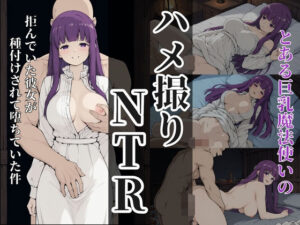 とある巨乳魔法使いのハメ撮りNTR！！〜拒んでいた彼女が、種付けされて堕ちていた件〜｜背徳舎