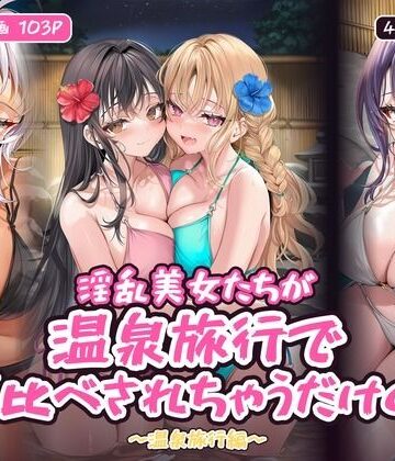 淫乱美女たちが温泉旅行でハメ比べされちゃうだけの本〜温泉旅行編〜【フルカラー漫画/全103P/4人×4つの夜】｜ひよこ男爵