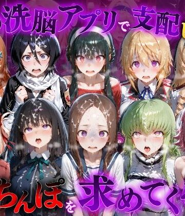 催●洗脳アプリで支配されたヒロインたちが俺のちんぽを求めてくる話 オールスター編｜もちもちさん