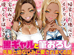 黒ギャルと筆おろし〜大学先輩と幼なじみに愛されまくる話〜｜黒ギャルまみれ?