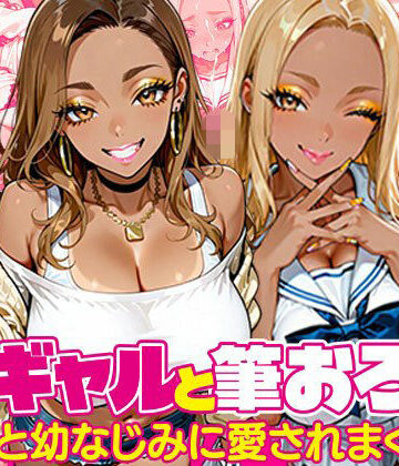 黒ギャルと筆おろし〜大学先輩と幼なじみに愛されまくる話〜｜黒ギャルまみれ?