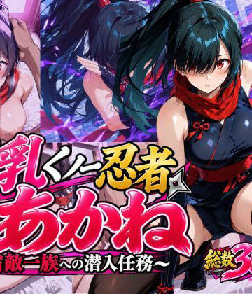 巨乳くノ一忍者あかね 〜宿敵一族への潜入任務〜｜欲しがり屋