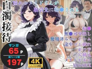 白濁接待 =憧れのメイドさんが取引先に輪●される=｜ヨーヨー釣り