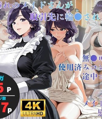 白濁接待 =憧れのメイドさんが取引先に輪●される=｜ヨーヨー釣り