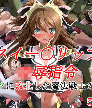 スイー〇リップ凌●指令 オークに敗北した魔法戦士の末路｜種付けプレス加工株式会社