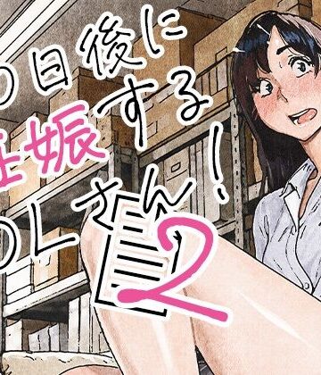 100日後に妊娠するOLさん！2｜平仮名で、べろきす