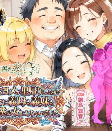 善さんシリーズ3・孕んだヨメが里帰りしたのでついでに義母も義妹も全員僕の女にしちゃいました｜うるわし校房