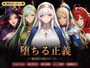 堕ちる正義 〜魔酒場の脱衣ポーカー〜｜完熟姫