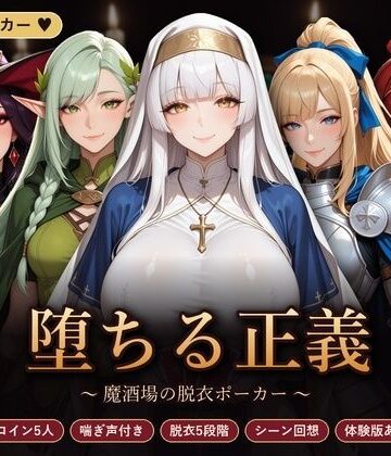 堕ちる正義 〜魔酒場の脱衣ポーカー〜｜完熟姫