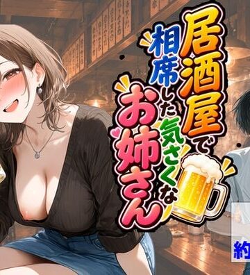 居酒屋で相席した気さくなお姉さん｜【ハマダ商店】