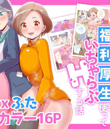 ふたなりOLが福利厚生を使っていちゃらぶHする話｜オノカナタ天国