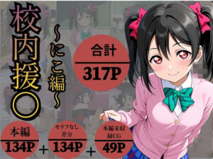 校内援〇〜にこ編〜｜かなりあ工房
