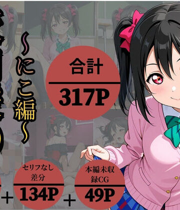 校内援〇〜にこ編〜｜かなりあ工房