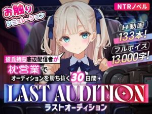 【お触りシミュレーション】LAST AUDITION ラストオーディション〜彼氏持ち底辺配信者が枕営業でオーディションを勝ち抜く30日間〜｜まんたろ企画