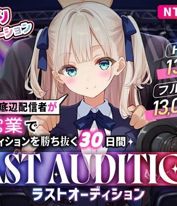【お触りシミュレーション】LAST AUDITION ラストオーディション〜彼氏持ち底辺配信者が枕営業でオーディションを勝ち抜く30日間〜｜まんたろ企画
