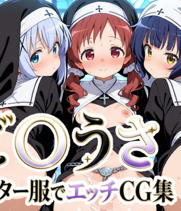 ご〇うさ シスター服でエッチCG集｜ゆめなか惰眠工房