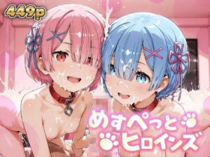 めすぺっとヒロインズ リゼロ編1｜あーともーめんと。