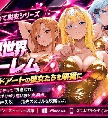仮想世界ハーレム〜ソードアートな彼女たちを順番に〜｜COMICマザーズ