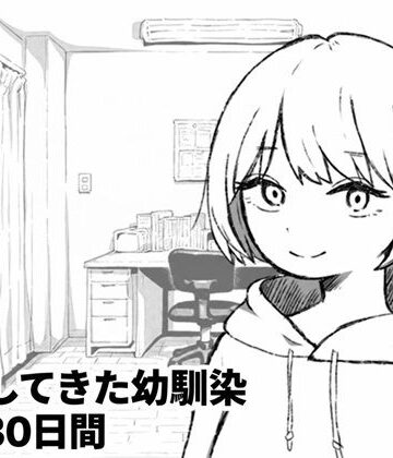 家出してきた幼馴染との30日間｜夜ふかし倉庫