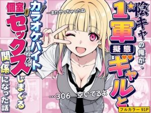 陰キャの俺が1軍擬態ギャルとカラオケバイト終わりに個室セックスしまくる関係になった話｜愛コミック