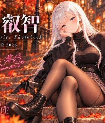 series 叡智 01 月城澪 写真集 ー晩秋に君と過ごすやさしい時間-｜主菜館
