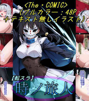 【転〇ラ】時ノ旅人｜魔術師プロトン2D