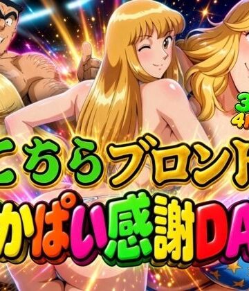【4K60FPS】こちらこちらブロンドでかぱい感謝DAY 3本立て｜オトナオトシゴロ