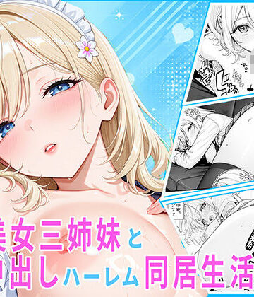 隣の美女三姉妹と毎晩中出しハーレム同居性活 〜妹たちに内緒で、ギャルの長女とメイド・お風呂・制服・ナースで中出し三昧の秘密の一週間〜｜伽耶