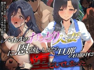 バイト先のおっとり人妻に恩返ししてたら、旦那の出張中に堕としてしまった｜ぱにっく天国