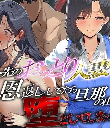 バイト先のおっとり人妻に恩返ししてたら、旦那の出張中に堕としてしまった｜ぱにっく天国