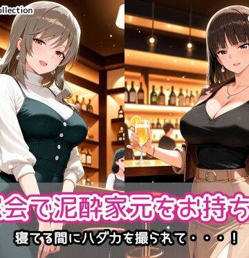 同窓会で泥●家元をお持ち帰り｜AIれんず