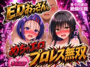 EDおっさんのめちゃエロプロレス無双！〜多々内家の絶倫伝説〜｜でんでんCOMIC
