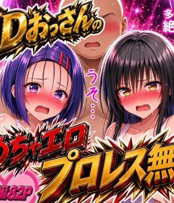 EDおっさんのめちゃエロプロレス無双！〜多々内家の絶倫伝説〜｜でんでんCOMIC