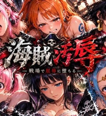 海賊汚辱〜戦場で屈辱に堕ちる〜｜しゅんぽ出版