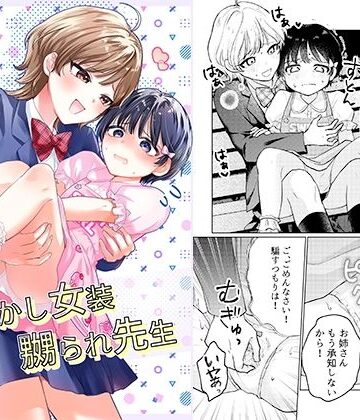 おめかし女装嬲られ先生｜恥辱庵