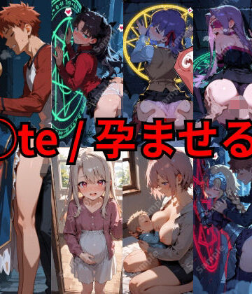 F◯te / 孕ませる夜｜フェチ工房
