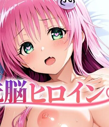 【4K神画質】洗脳ヒロイン〜「ラ〇」編〜｜逢瀬メモワール
