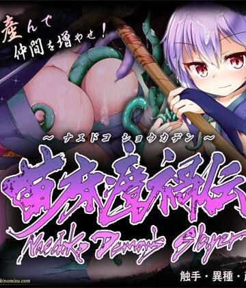 苗床瘴禍伝｜月の水企画