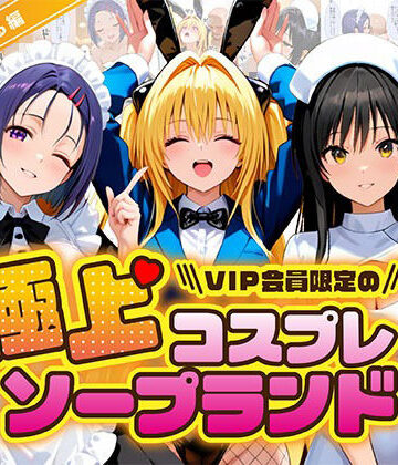 極上コスプレソープランド ToL〇VEる編｜つぐみ