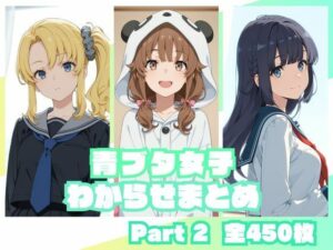 青ブタ女子わからせまとめ Part2｜memento森