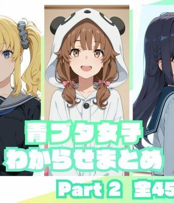青ブタ女子わからせまとめ Part2｜memento森