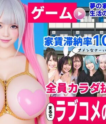 家賃滞納マンション〜家賃はカラダで払います！？〜【大家と滞納女子のラブコメ生活ゲーム】｜コメットパンチ