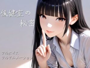【スマホ対応】保健室の秘密【フルボイス・フルアニメ】｜twoDworks