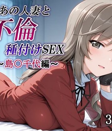 新・あの人妻と不倫種付けSEX〜島〇千代編〜｜かしんこじ